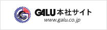 GALU本社サイト