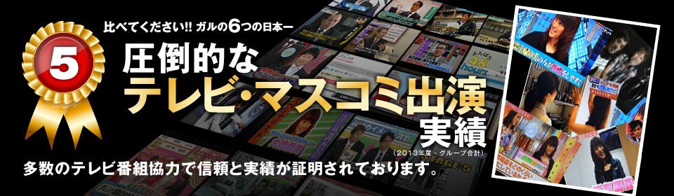 【5】圧倒的なマスコミ出演実績：多数のテレビ番組協力で信頼と実績が証明されております。